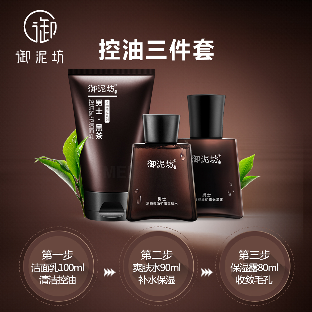 御泥坊男士护肤品套装补水保湿正品爽肤水控油水乳洗面奶化妆品男