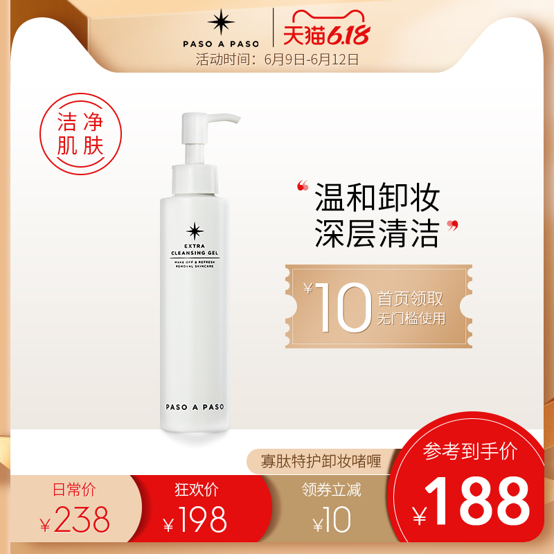 paso a paso寡肽特护卸妆啫喱150ml温和舒缓洁面深层清洁卸妆水乳