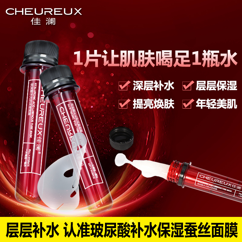佳澜玻尿酸保湿水光肌试管面膜补水清爽控油晒后修复面膜