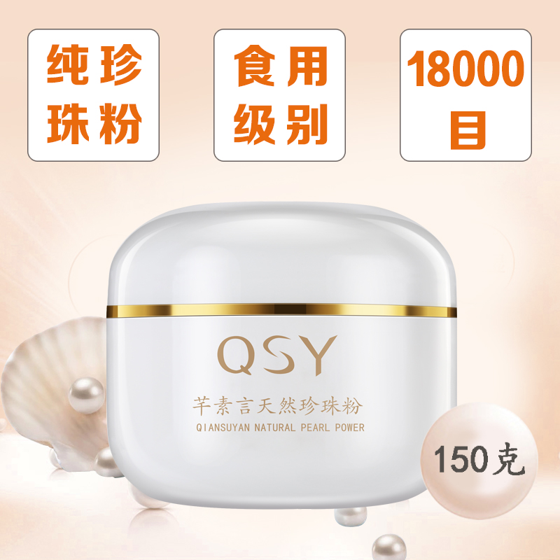 芊素言纯珍珠粉内服级别外用天然面膜粉150g 祛黄控油祛痘印黑头