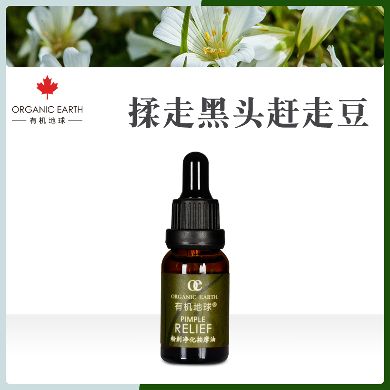 有机地球粉刺净化按摩油15ml去豆去闭口粉刺无刺激收缩毛孔去黑头