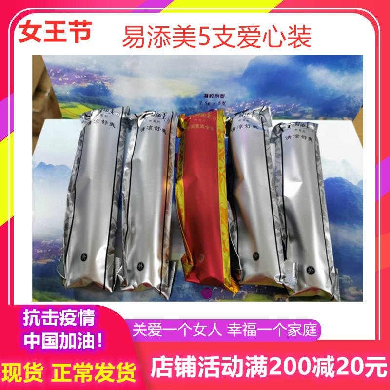 易添美正品 试用装5支爱心体验装【美容院专柜正品】私处护理