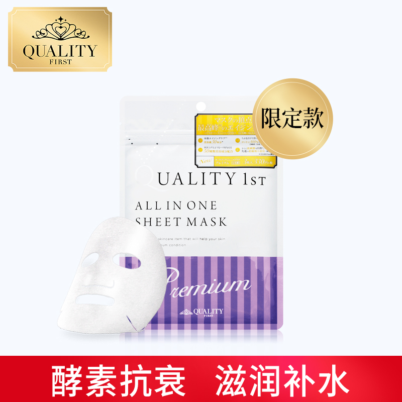 QualityFirst钻石女王|皇后的秘密多效合一日本抗衰酵素面膜3片