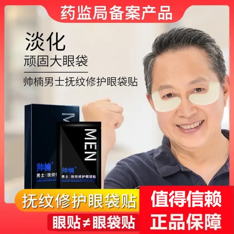 网红爆款帅楠男士抚纹修护眼袋贴淡化黑眼圈简单易操作免水洗眼贴