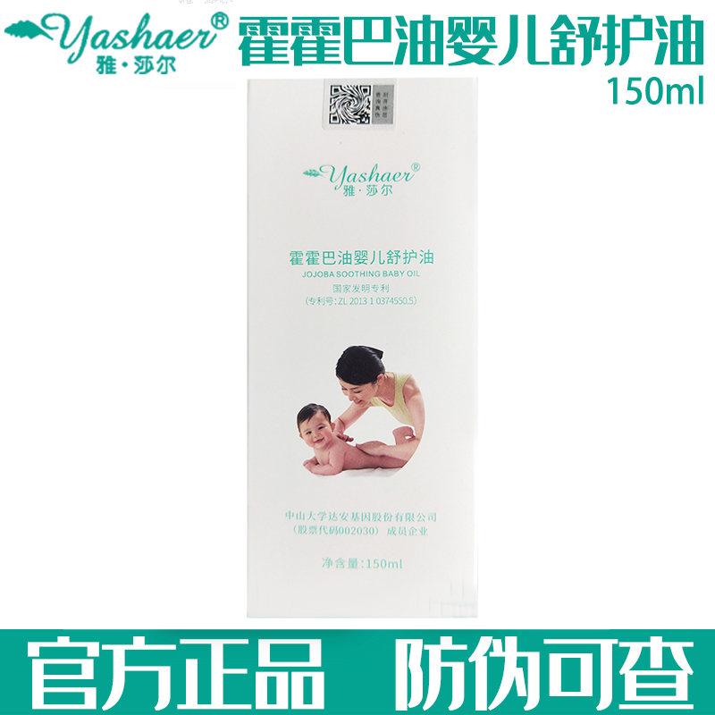 雅莎尔 霍霍巴油婴儿舒护油150ml肌肤干燥红滋润保湿无刺激