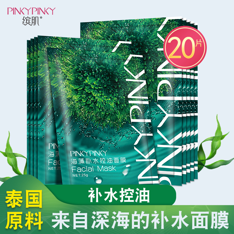 缤肌海藻面膜补水保湿控油提亮肤色清洁化妆品男女士泰国进口原料