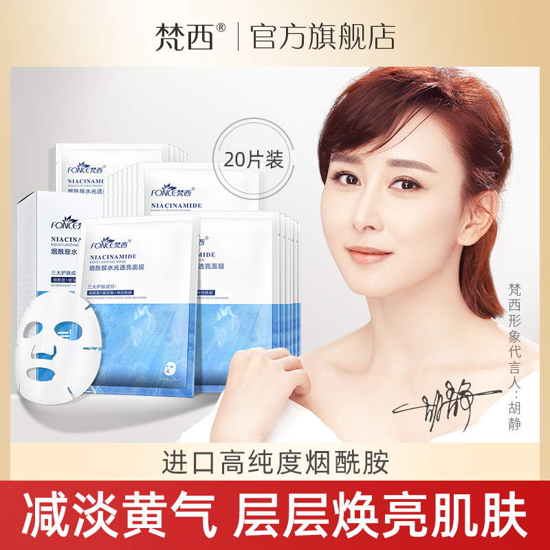 梵西烟酰胺蚕丝面膜女补水保湿玻尿酸收缩毛孔紧致淡痘印男女正品