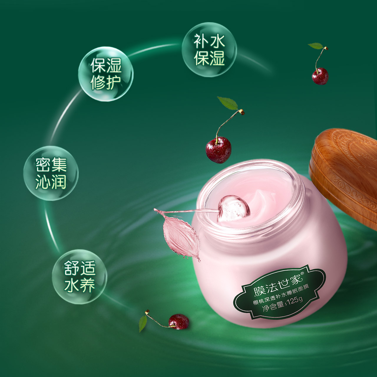 膜法世家樱桃睡眠面膜补水保湿提亮肤色夜间修复免洗面膜125g正品