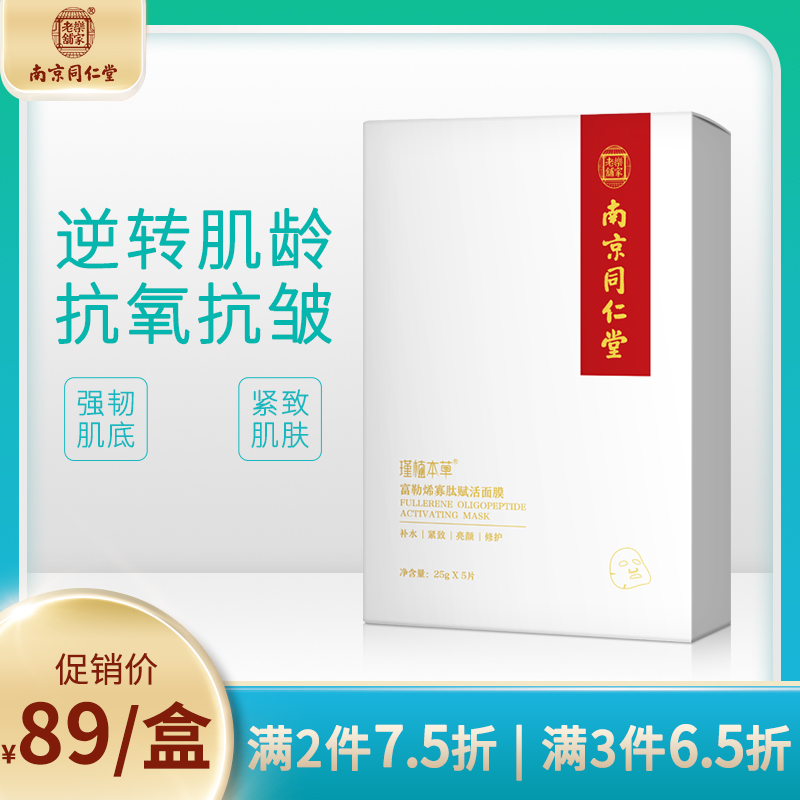 南京同仁堂富勒烯寡肽赋活面膜舒缓氧化皱纹补水保湿收缩毛孔