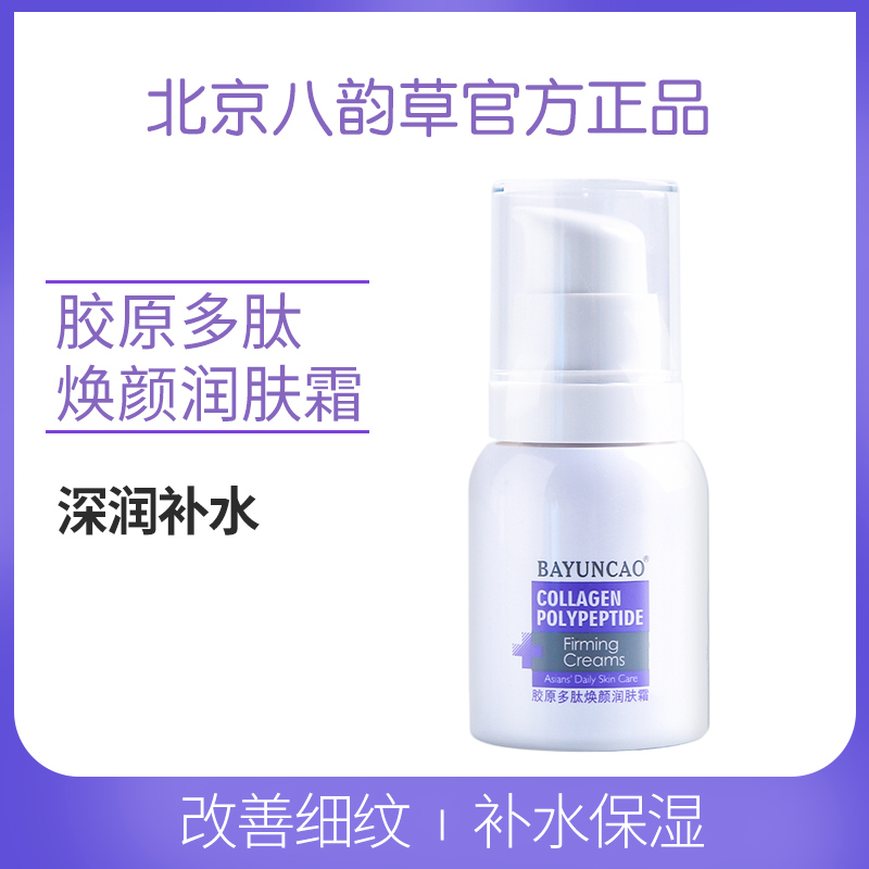 八韵草胶原多肽焕颜润肤霜抗皱紧致护肤品淡化细纹面霜紧致抗皱