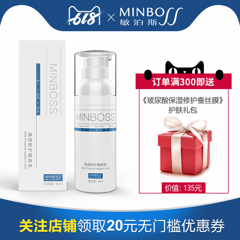 敏泊斯清透防护隔离乳 — 阻隔紫外线及有害物质 润色遮瑕