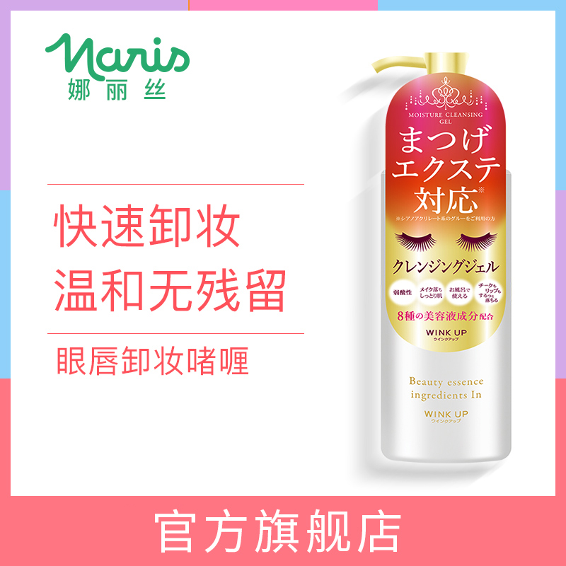 日本娜丽丝眼唇卸妆液 脸部眼唇专用卸妆油卸妆水温和清洁无刺激