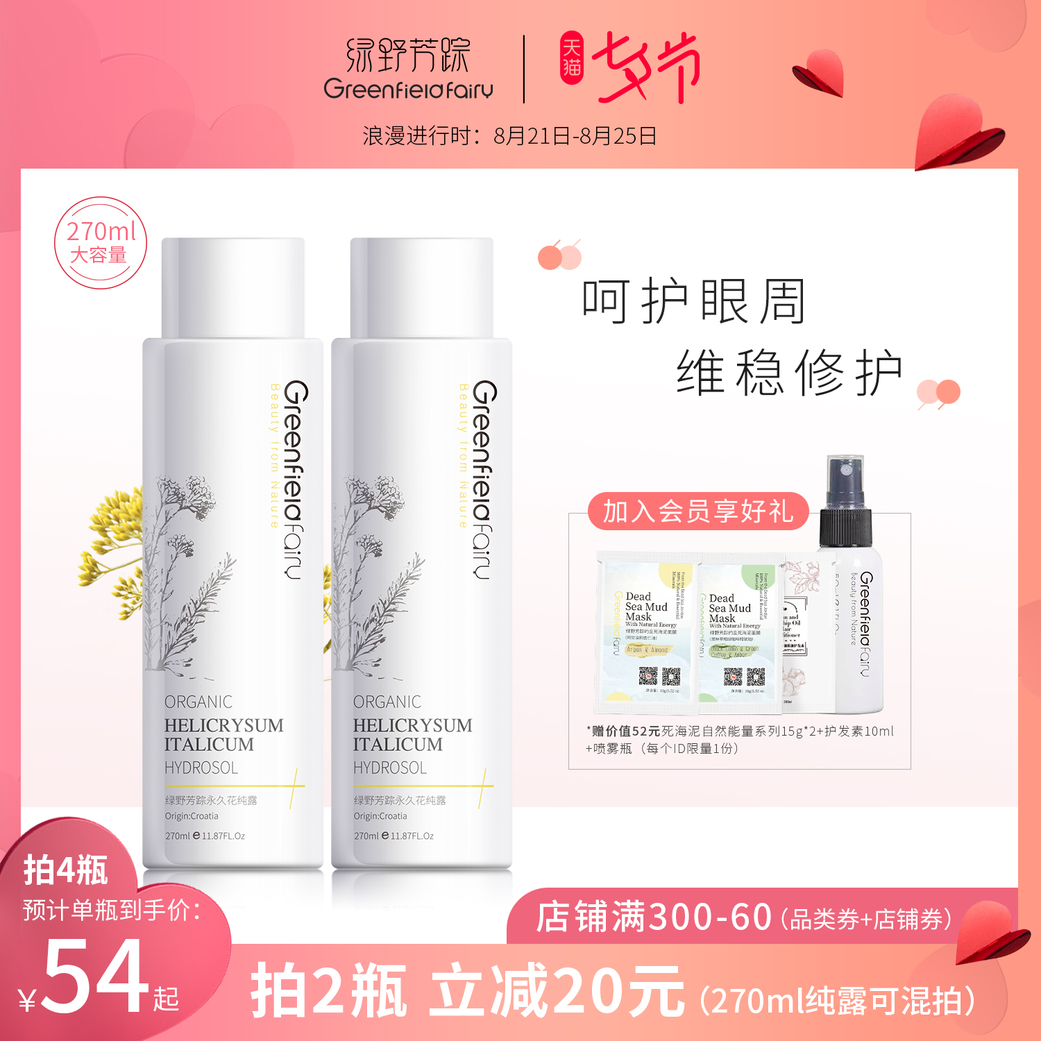 绿野芳踪法国有机永久花纯露蜡菊花水270ml 黑眼圈去闭口粉刺暗沉