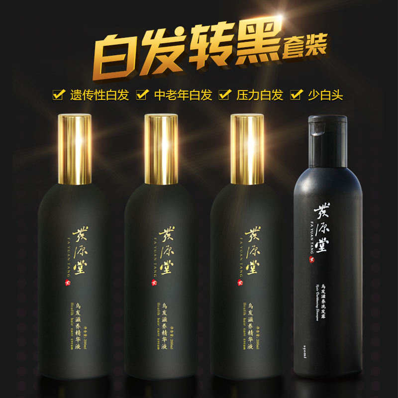 发源堂中草药植物乌发液白发转黑发遗传性少白头黑发液男女士套装