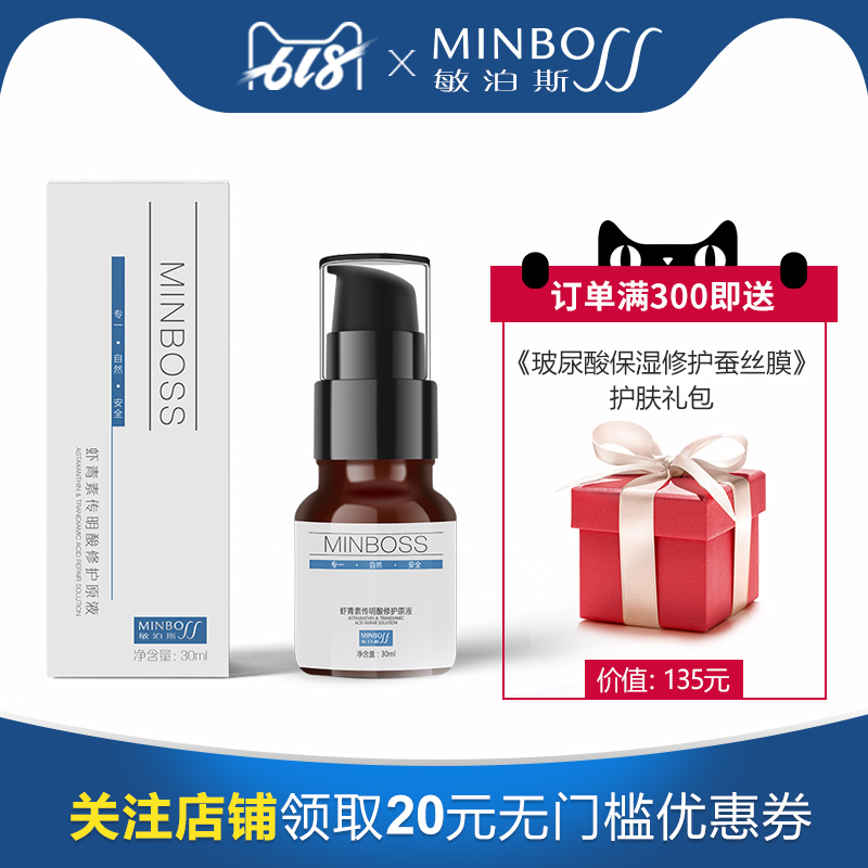 敏泊斯虾青素传明酸修护原液 抗氧化 舒缓修护 补水保湿 弹润水嫩